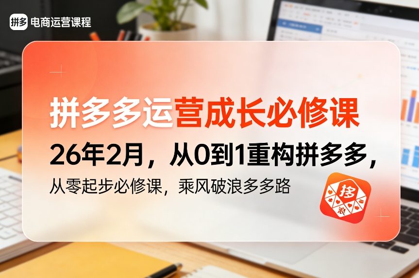 拼多多运营成长必修课26年2月，从0到1重构拼多多，从零起步必修课，乘风破浪多多路-知行阁轻创网-分享网络赚钱项目-全网首发副业项目实操平台-副业创业项目网