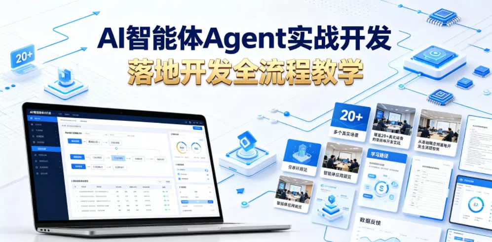 AI智能体Agent实战开发,覆盖20+真实场景的智能体开发实战,从基础概念到落地开发全流程教学-知行阁轻创网-分享网络赚钱项目-全网首发副业项目实操平台-副业创业项目网