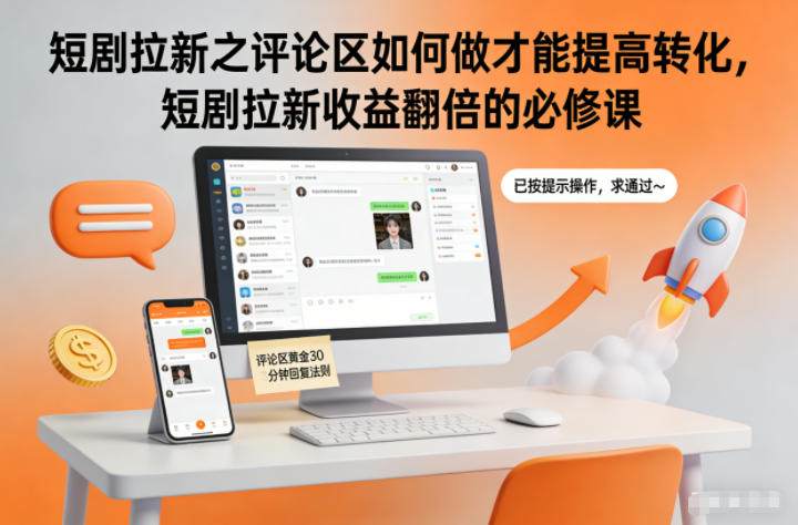 短剧拉新之评论区如何做才能提高转化,短剧拉新收益翻倍的必修课-知行阁轻创网-分享网络赚钱项目-全网首发副业项目实操平台-副业创业项目网