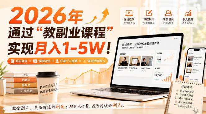 （20252期）2026年通过“教副业课程”实现月入1-5W！毫无保留的全部教给你-知行阁轻创网-分享网络赚钱项目-全网首发副业项目实操平台-副业创业项目网