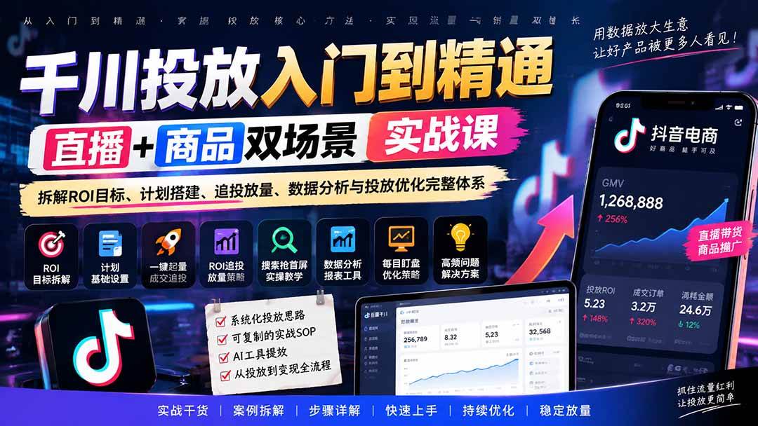 (20556期)千川投放入门到精通实战课|直播+商品双场景拆解ROI目标、计划搭建、追投放量、数据分析与投放优化完整体系-知行阁轻创网-分享网络赚钱项目-全网首发副业项目实操平台-副业创业项目网