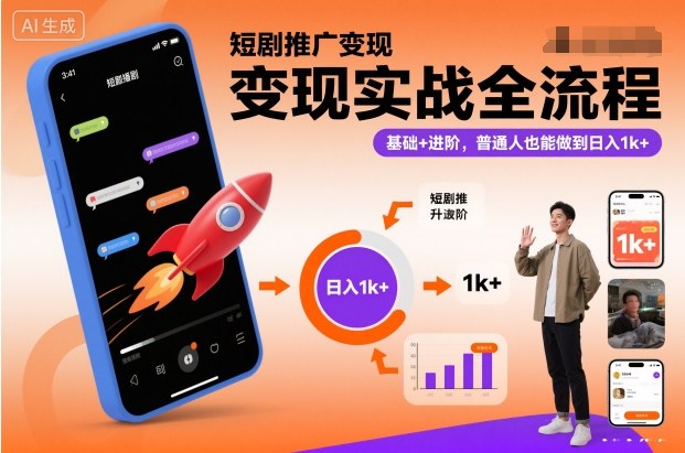 短剧推广变现实战全流程，基础+进阶，普通人也能做到日入1k+-知行阁轻创网-分享网络赚钱项目-全网首发副业项目实操平台-副业创业项目网