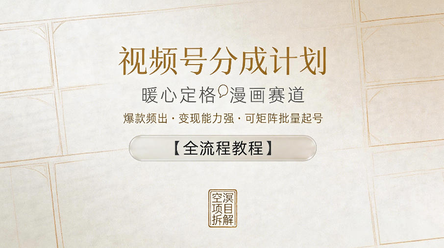 视频号分成计划，暖心定格漫画赛道，爆款频出，变现能力强，可矩阵批量起号【全流程教程】-知行阁轻创网-分享网络赚钱项目-全网首发副业项目实操平台-副业创业项目网