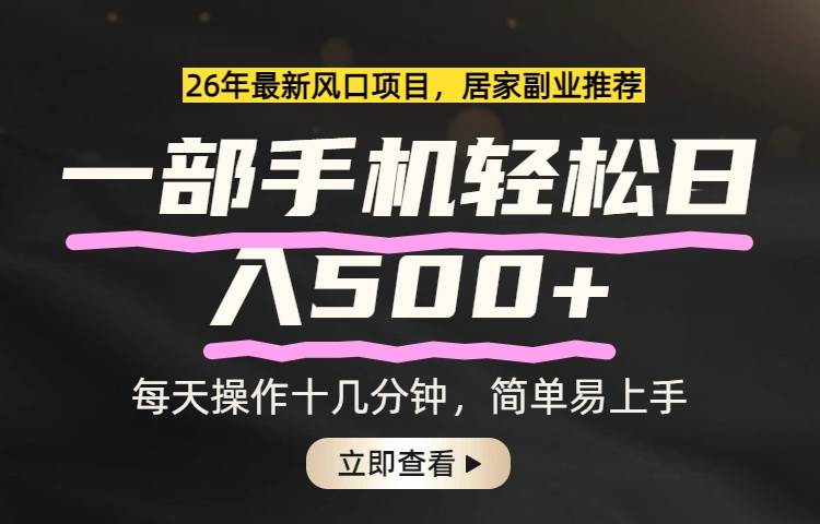 （17680期）26年居家副业首选，一部手机轻松日入500+，长期稳定可做-知行阁轻创网-分享网络赚钱项目-全网首发副业项目实操平台-副业创业项目网