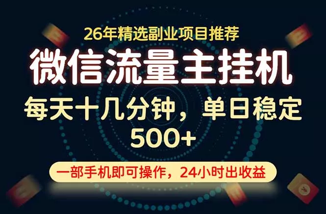 变现块，长期稳定可做，一部手机轻松日入500+，这才是真正的可落地项目！-知行阁轻创网-分享网络赚钱项目-全网首发副业项目实操平台-副业创业项目网