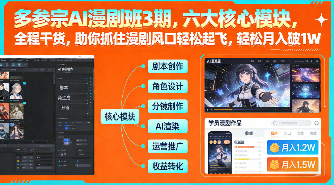 多参宗AI漫剧班3期，六大核心模块，全程干货，助你抓住漫剧风口轻松起飞，轻松月入破1W+(更新)-知行阁轻创网-分享网络赚钱项目-全网首发副业项目实操平台-副业创业项目网