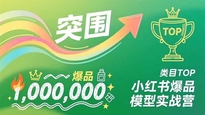 （16922期）小红书爆品模型实战营，从新品突围到成为类目TOP，可复制路径，打造多个营收百万级爆品-知行阁轻创网-分享网络赚钱项目-全网首发副业项目实操平台-副业创业项目网