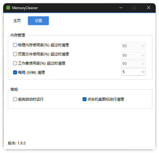 内存清理MemoryCleaner v1.9.9绿色版-知行阁轻创网-分享网络赚钱项目-全网首发副业项目实操平台-副业创业项目网