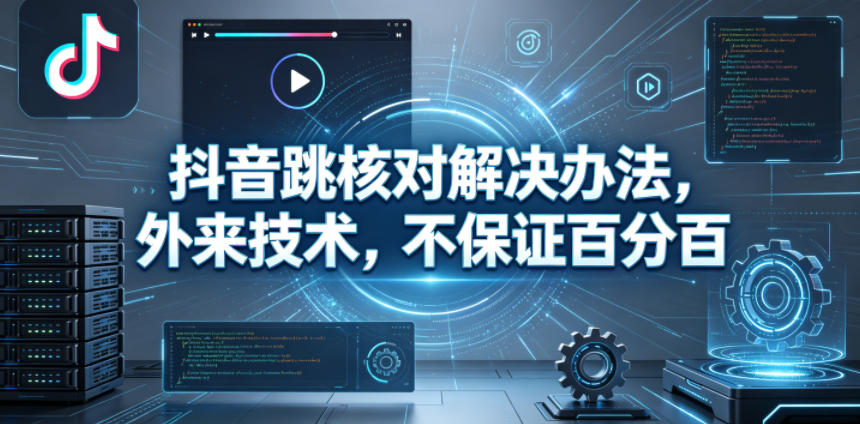 抖音跳核对解决办法，外来技术，不保证百分百-知行阁轻创网-分享网络赚钱项目-全网首发副业项目实操平台-副业创业项目网