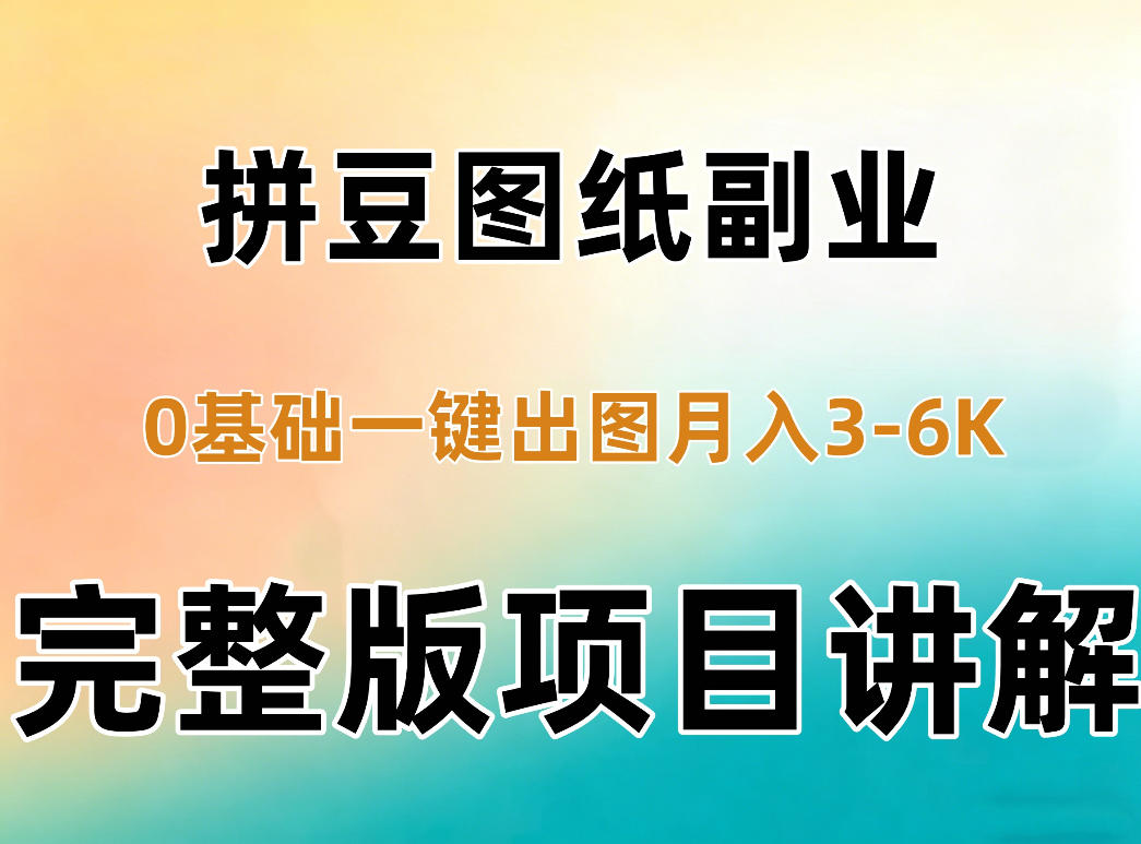 AI拼豆图纸副业，0基础AI一键出图，零库存零发货，1部手机月入3k+详细拆解-知行阁轻创网-分享网络赚钱项目-全网首发副业项目实操平台-副业创业项目网
