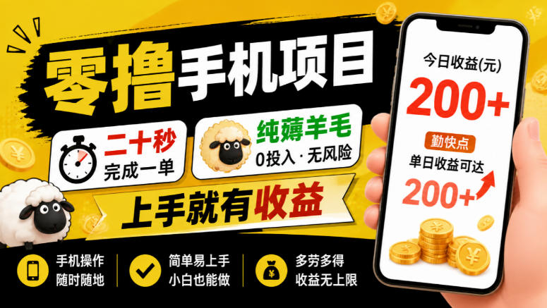 零撸手机项目，二十秒完成一单，纯薅羊毛，上手就有收益，勤快点单日收益可达200+【揭秘】-知行阁轻创网-分享网络赚钱项目-全网首发副业项目实操平台-副业创业项目网