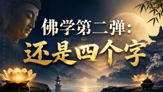 付费文章:佛学第二弹:还是四个字-知行阁轻创网-分享网络赚钱项目-全网首发副业项目实操平台-副业创业项目网