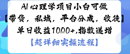 AI+心理学项目，小白可做，变现渠道多【带货，私域，平台分成，收徒】单日收益1k-知行阁轻创网-分享网络赚钱项目-全网首发副业项目实操平台-副业创业项目网