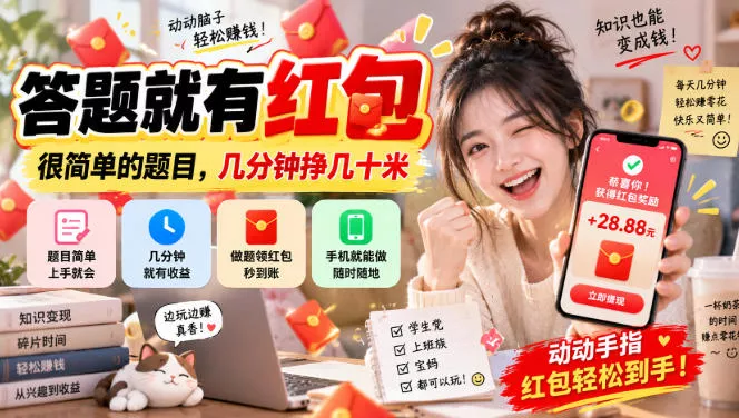 答题就有红包,很简单的题目,几分钟挣几十块,学生党上班族宝妈都可以玩【揭秘】-知行阁轻创网-分享网络赚钱项目-全网首发副业项目实操平台-副业创业项目网