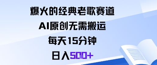 爆火的经典老歌赛道，AI原创无需搬运。每天15分钟，日入5张+-知行阁轻创网-分享网络赚钱项目-全网首发副业项目实操平台-副业创业项目网