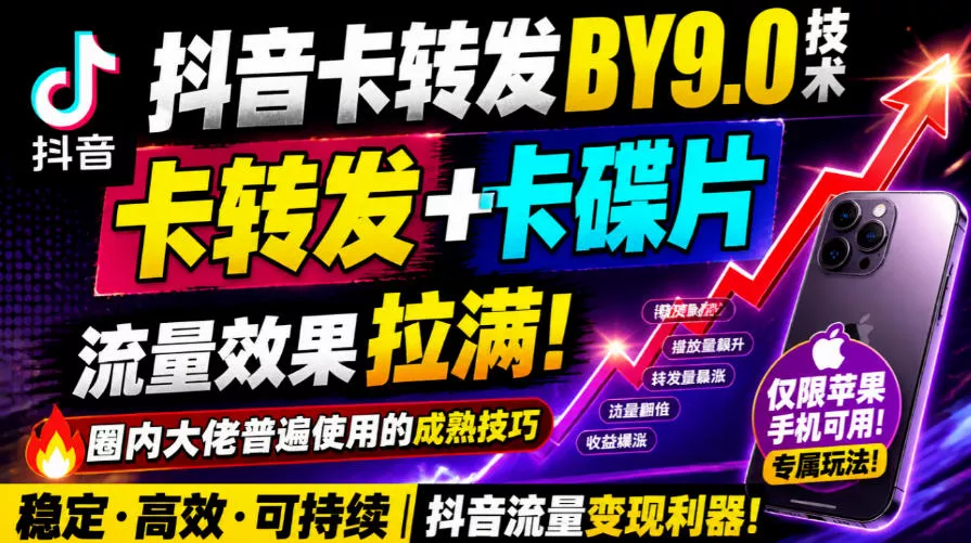 抖音卡转发搬运9.0技术,卡转发+卡蝶片,流亮嘎嘎猛,大佬们都在用,仅限苹果手机 抖音卡转发搬运9.0技术,卡转发+卡蝶片,流亮嘎嘎猛,大佬们都在用,仅限苹果手机