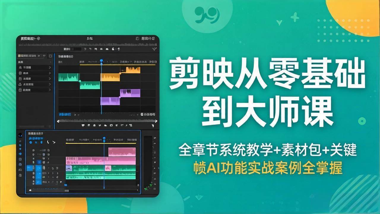 （18313期）剪映从零基础到大师课，全章节系统教学+素材包，关键帧AI功能实战案例全掌握-知行阁轻创网-分享网络赚钱项目-全网首发副业项目实操平台-副业创业项目网