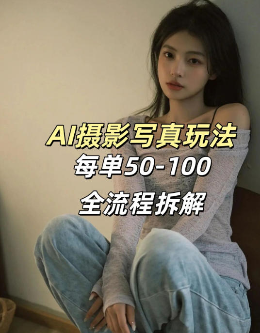 AI写真摄影接单玩法，一个免费的工具搞定，效果惊艳，单价50-100一套-知行阁轻创网-分享网络赚钱项目-全网首发副业项目实操平台-副业创业项目网