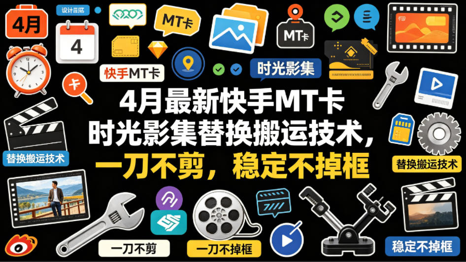 4月最新快手MT卡时光影集替换搬运技术，一刀不剪，稳定不掉框-知行阁轻创网-分享网络赚钱项目-全网首发副业项目实操平台-副业创业项目网