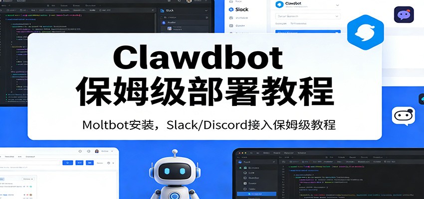 Clawdbot保姆级部署教程：Moltbot安装，Slack/Discord接入零基础入门一步到位-知行阁轻创网-分享网络赚钱项目-全网首发副业项目实操平台-副业创业项目网