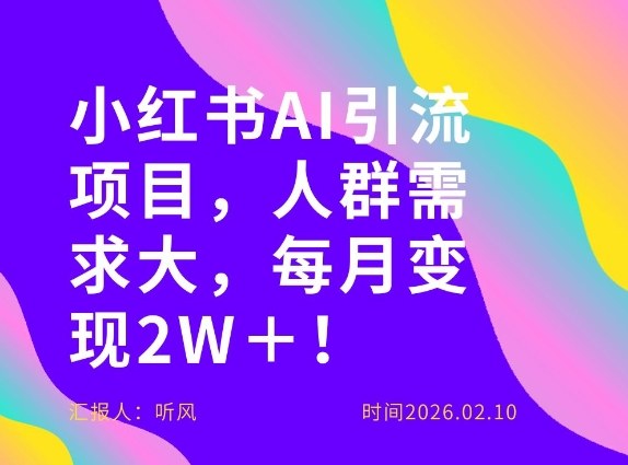 她通过这个AI项目每月做到2W＋的收入，最新小红书AI项目，人群需求大！-知行阁轻创网-分享网络赚钱项目-全网首发副业项目实操平台-副业创业项目网