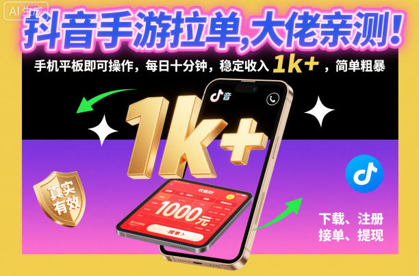抖音手游拉单，大佬亲测！手机平板即可操作，每日十分钟，稳定收入1k+，简单粗暴【揭秘】-知行阁轻创网-分享网络赚钱项目-全网首发副业项目实操平台-副业创业项目网