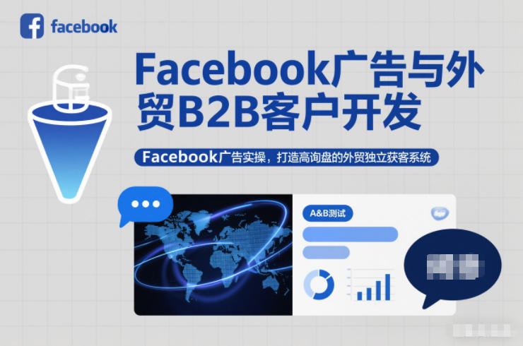Facebook广告与外贸B2B客户开发，Facebook广告实操，打造高询盘的外贸独立获客系统-知行阁轻创网-分享网络赚钱项目-全网首发副业项目实操平台-副业创业项目网