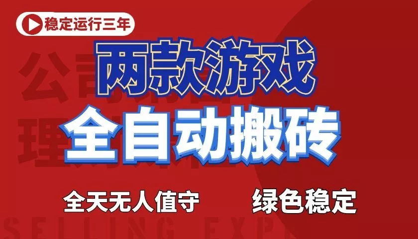 游戏全自动打金项目,日入1000+,长久稳定!-知行阁轻创网-分享网络赚钱项目-全网首发副业项目实操平台-副业创业项目网