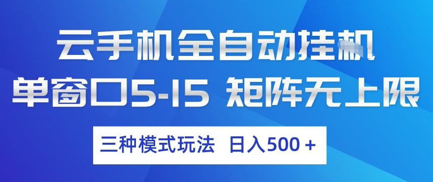 云手机全自动挂G，单窗口5-15，矩阵无上限，三种模式玩法，日入5张+【揭秘】-知行阁轻创网-分享网络赚钱项目-全网首发副业项目实操平台-副业创业项目网