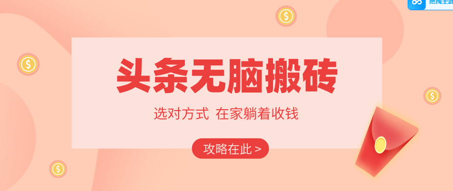 2026头条无脑搬砖实操全攻略,普通人能快速落地月收益千元的赚钱机会-知行阁轻创网-分享网络赚钱项目-全网首发副业项目实操平台-副业创业项目网