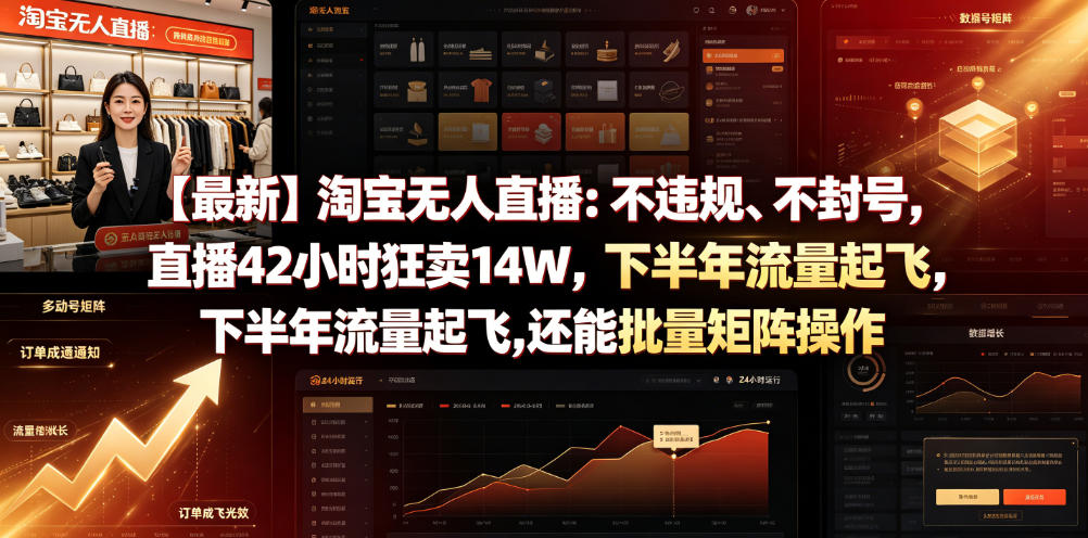 【最新】淘宝无人直播：不违规、不封号，直播42小时狂卖14W，下半年流量起飞，还能批量矩阵操作【揭秘】-知行阁轻创网-分享网络赚钱项目-全网首发副业项目实操平台-副业创业项目网