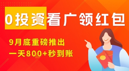 淘热点看广领红包，9月重磅推出，不限制手机数量，手机越多，收益越高，一天8张-知行阁轻创网-分享网络赚钱项目-全网首发副业项目实操平台-副业创业项目网