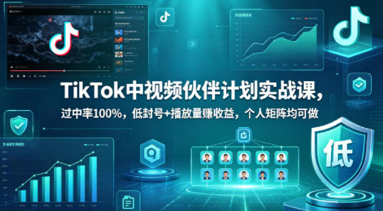 TikTok中视频伙伴计划实战课,过中率100%,低封号+播放量賺收益,个人矩阵均可做-知行阁轻创网-分享网络赚钱项目-全网首发副业项目实操平台-副业创业项目网