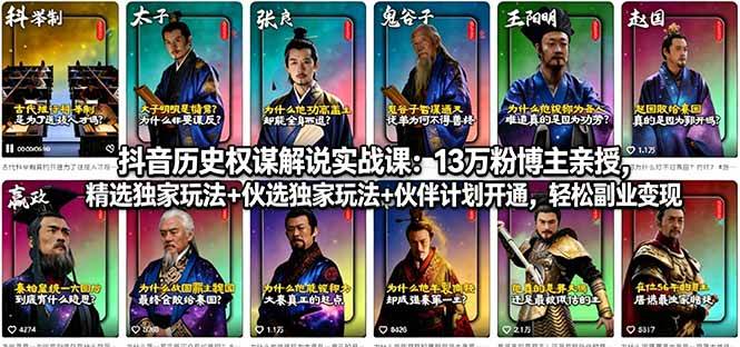 （18148期）抖音历史权谋解说实战课：13万粉博主亲授，精选独家玩法+伙伴计划开通，轻松副业变现-知行阁轻创网-分享网络赚钱项目-全网首发副业项目实操平台-副业创业项目网