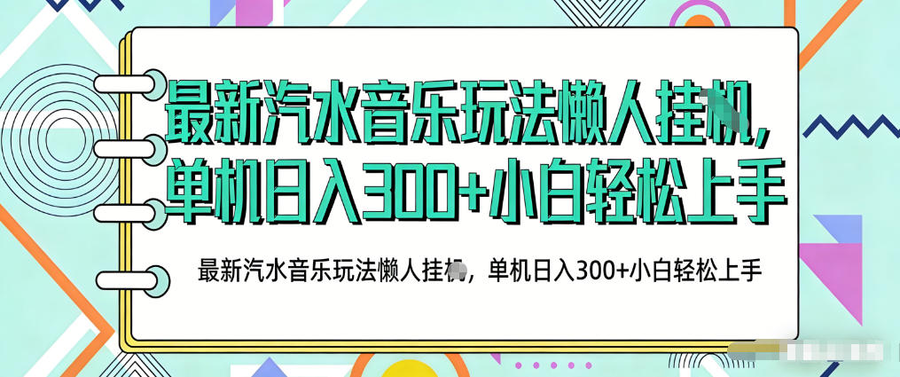 2026最新汽水音乐人项目玩法，上传音乐到抖音号里，用云手机运行，无需养号，无任何风控【揭秘】-知行阁轻创网-分享网络赚钱项目-全网首发副业项目实操平台-副业创业项目网