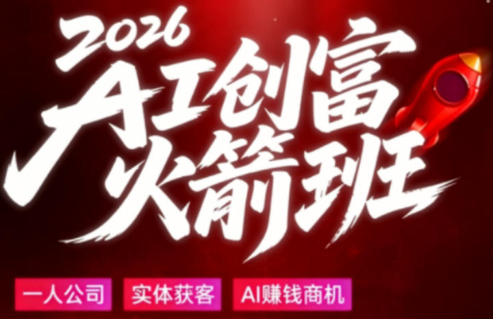 2026AI创富火箭班，摒弃晦涩技术理论，用大白话拆解AI时代普通人的创收机会-知行阁轻创网-分享网络赚钱项目-全网首发副业项目实操平台-副业创业项目网