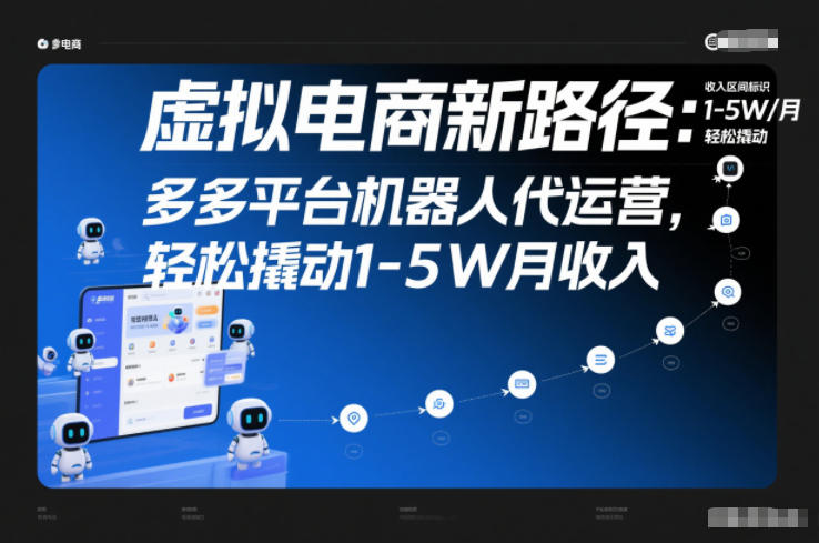 虚拟电商新路径：多多平台机器人代运营，轻松撬动1-5W月收入【揭秘】-知行阁轻创网-分享网络赚钱项目-全网首发副业项目实操平台-副业创业项目网