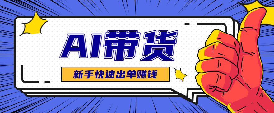 AI图文卖货：选品和测品，新手用最短的时间，快速测出能出单的好品！-知行阁轻创网-分享网络赚钱项目-全网首发副业项目实操平台-副业创业项目网