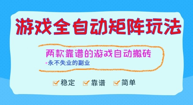 两款靠谱的游戏全自动搬砖项目，日入1k+，稳定可矩阵，永不失业的副业【揭秘】-知行阁轻创网-分享网络赚钱项目-全网首发副业项目实操平台-副业创业项目网