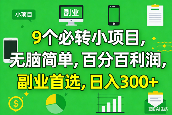 （17765期）10个必赚小项目，百分百有利润，无脑简单，副业首选，日入300+-知行阁轻创网-分享网络赚钱项目-全网首发副业项目实操平台-副业创业项目网