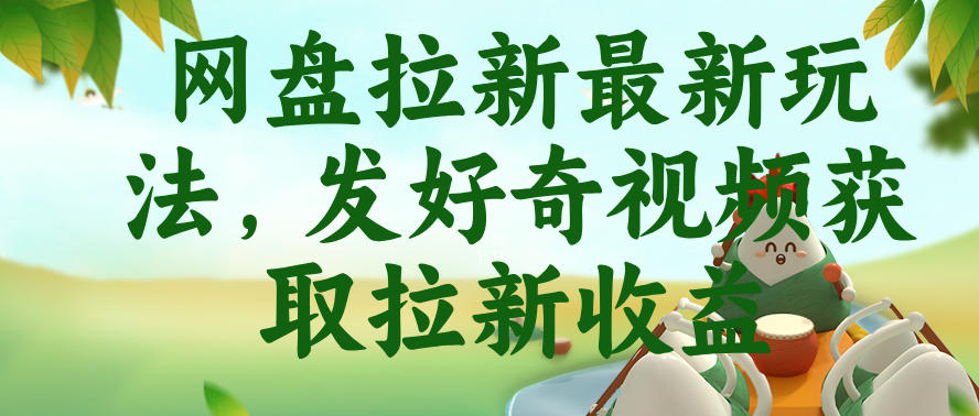 网盘拉新最新玩法，发好奇视频获取拉新收益，抖音收藏家玩法-知行阁轻创网-分享网络赚钱项目-全网首发副业项目实操平台-副业创业项目网