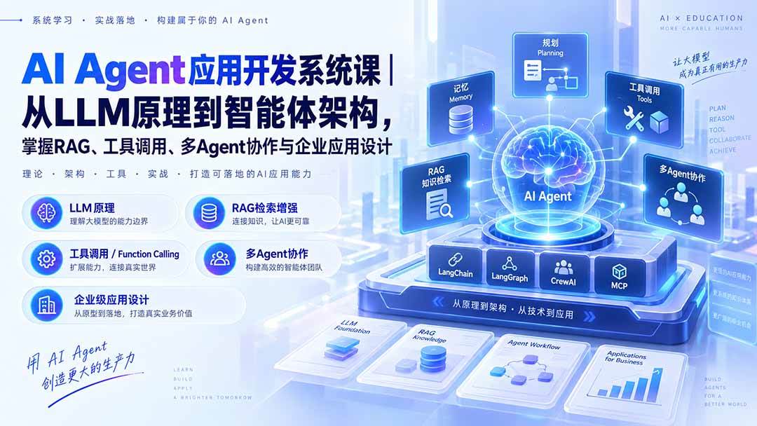 （20564期）AI Agent应用开发系统课-179节｜从LLM原理到智能体架构，掌握RAG、工具调用、多Agent协作与企业应用设计-知行阁轻创网-分享网络赚钱项目-全网首发副业项目实操平台-副业创业项目网
