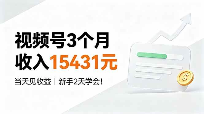 （19252期）视频号3个月收入15431元，当天见收益，新手2天学会！-知行阁轻创网-分享网络赚钱项目-全网首发副业项目实操平台-副业创业项目网