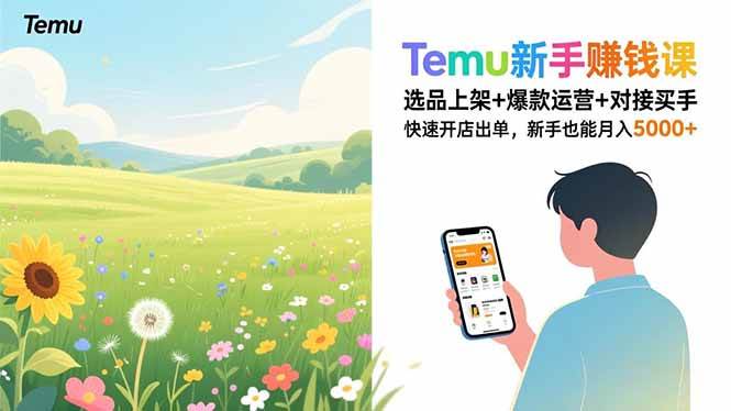 （16985期）Temu新手赚钱课，选品上架+爆款运营+对接买手，快速开店出单，新手也能月入5000+-知行阁轻创网-分享网络赚钱项目-全网首发副业项目实操平台-副业创业项目网