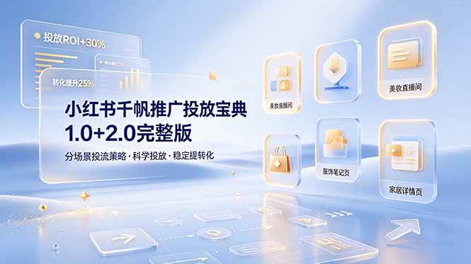 （19088期）小红书千帆推广投放宝典1.0+2.0完整版，分场景投流策略，帮助商家科学投放稳定提转化-知行阁轻创网-分享网络赚钱项目-全网首发副业项目实操平台-副业创业项目网