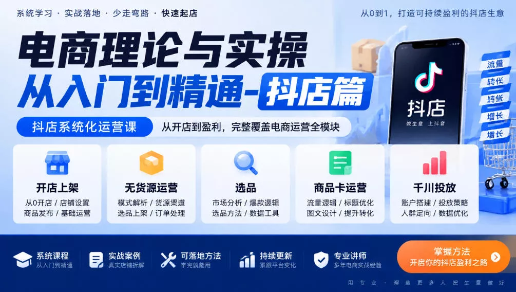 电商理论与实操从入门到精通-抖店篇,抖店系统化运营课,开店上架、无货源、选品、商品卡、千川投放全教学 电商理论与实操从入门到精通-抖店篇,抖店系统化运营课,开店上架、无货源、选品、商品卡、千川投放全教学