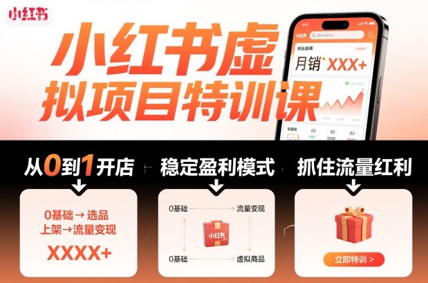 小红书虚拟项目特训课，帮你从0到1打造稳定盈利的店铺，抓住流量红利（更新9月）-知行阁轻创网-分享网络赚钱项目-全网首发副业项目实操平台-副业创业项目网