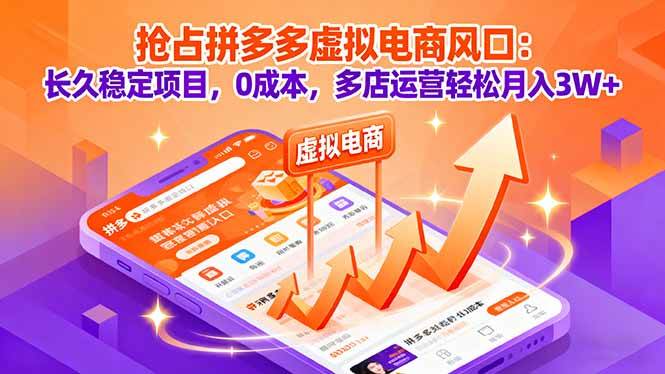 （16066期）抢占拼多多虚拟电商风口：长久稳定项目，0成本，多店运营轻松月入3W+-知行阁轻创网-分享网络赚钱项目-全网首发副业项目实操平台-副业创业项目网