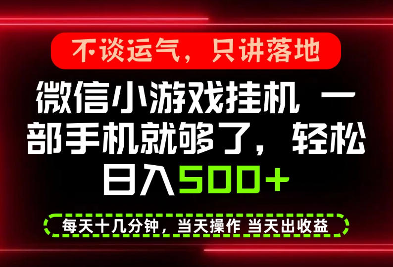 真正的养老项目，一部手机就能操作，轻松日入500+，每天十几分钟就够了，长期稳定可做【揭秘】-知行阁轻创网-分享网络赚钱项目-全网首发副业项目实操平台-副业创业项目网