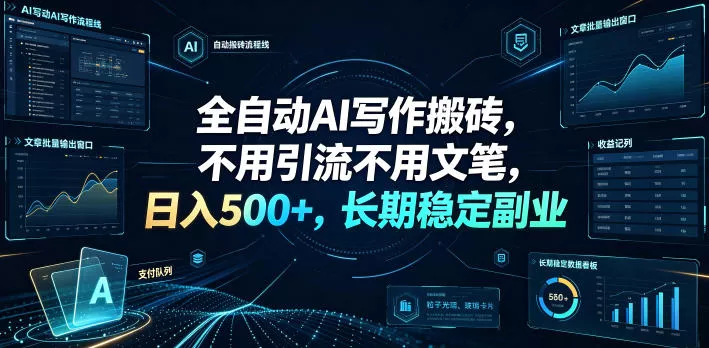 全自动AI写作搬砖,不用引流不用文笔,日入500+,长期稳定副业【揭秘】-知行阁轻创网-分享网络赚钱项目-全网首发副业项目实操平台-副业创业项目网